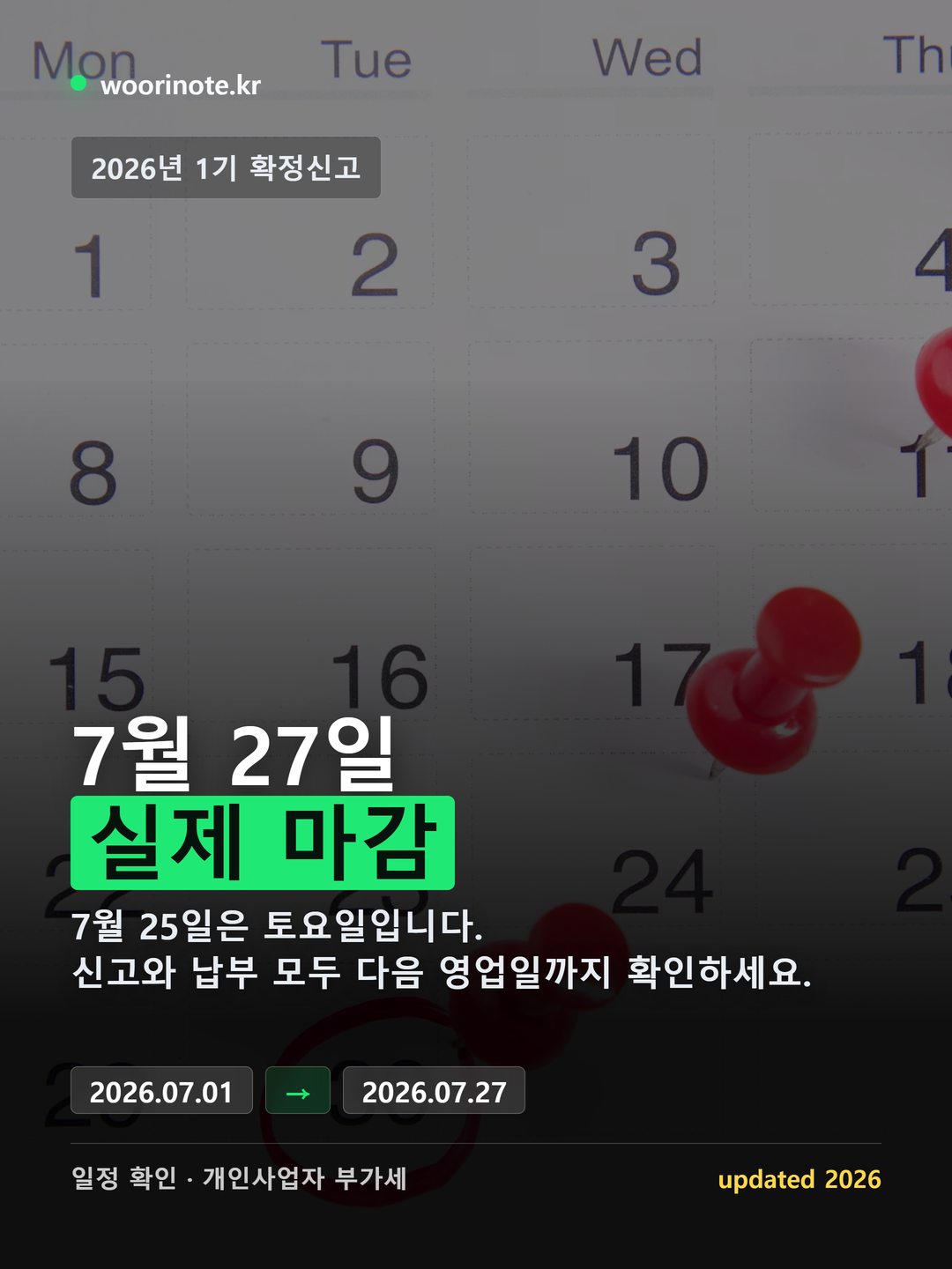 2026년 개인사업자 부가세 신고기간 7월 27일 마감 일정