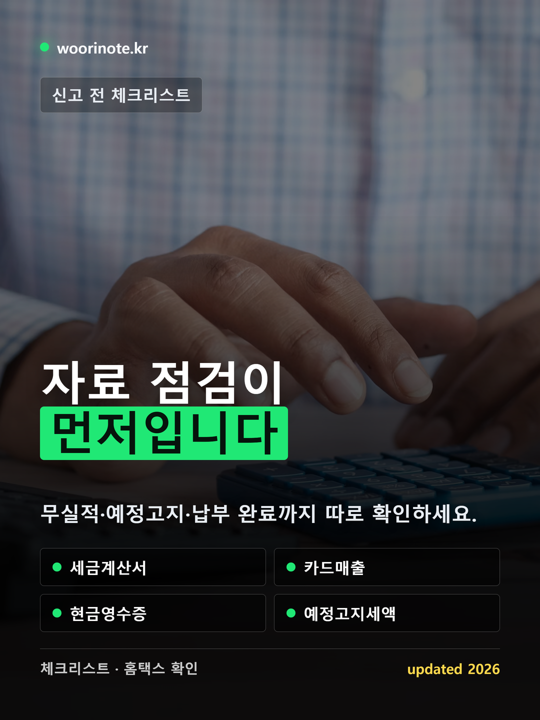 부가세 신고 전 세금계산서 카드매출 현금영수증 예정고지 체크리스트