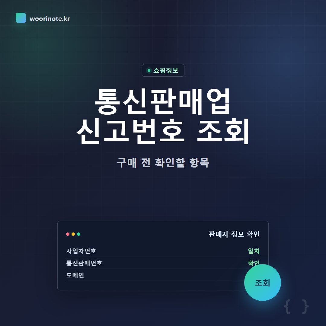 통신판매업 신고번호 조회, 구매 전 확인할 항목