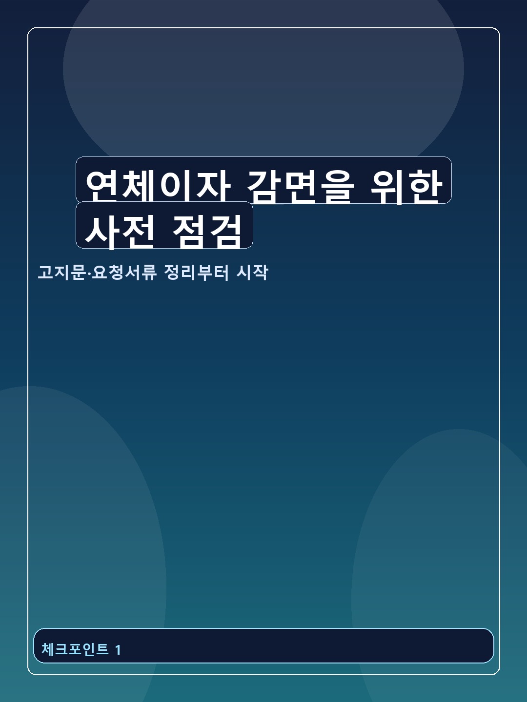연체이자 감면을 위한 사전 점검