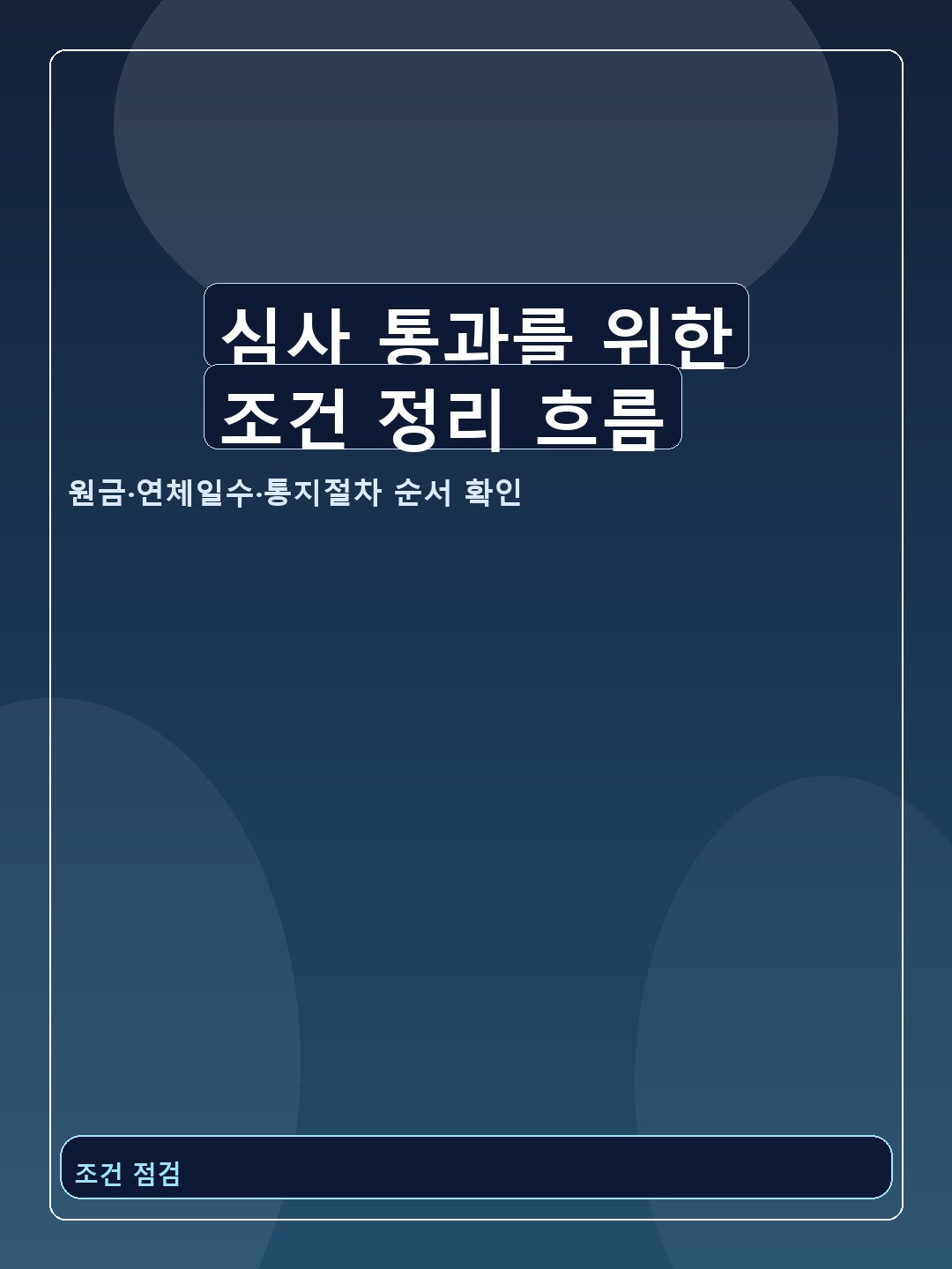 심사 통과를 위한 조건 정리 흐름