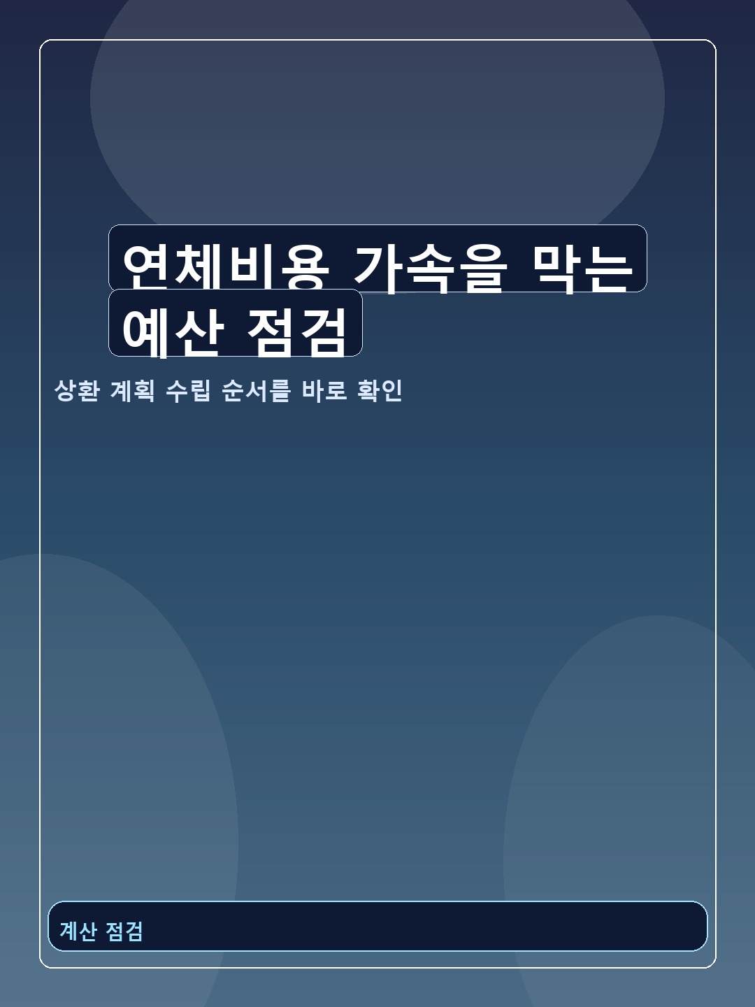 연체비용 가속을 막는 예산 점검