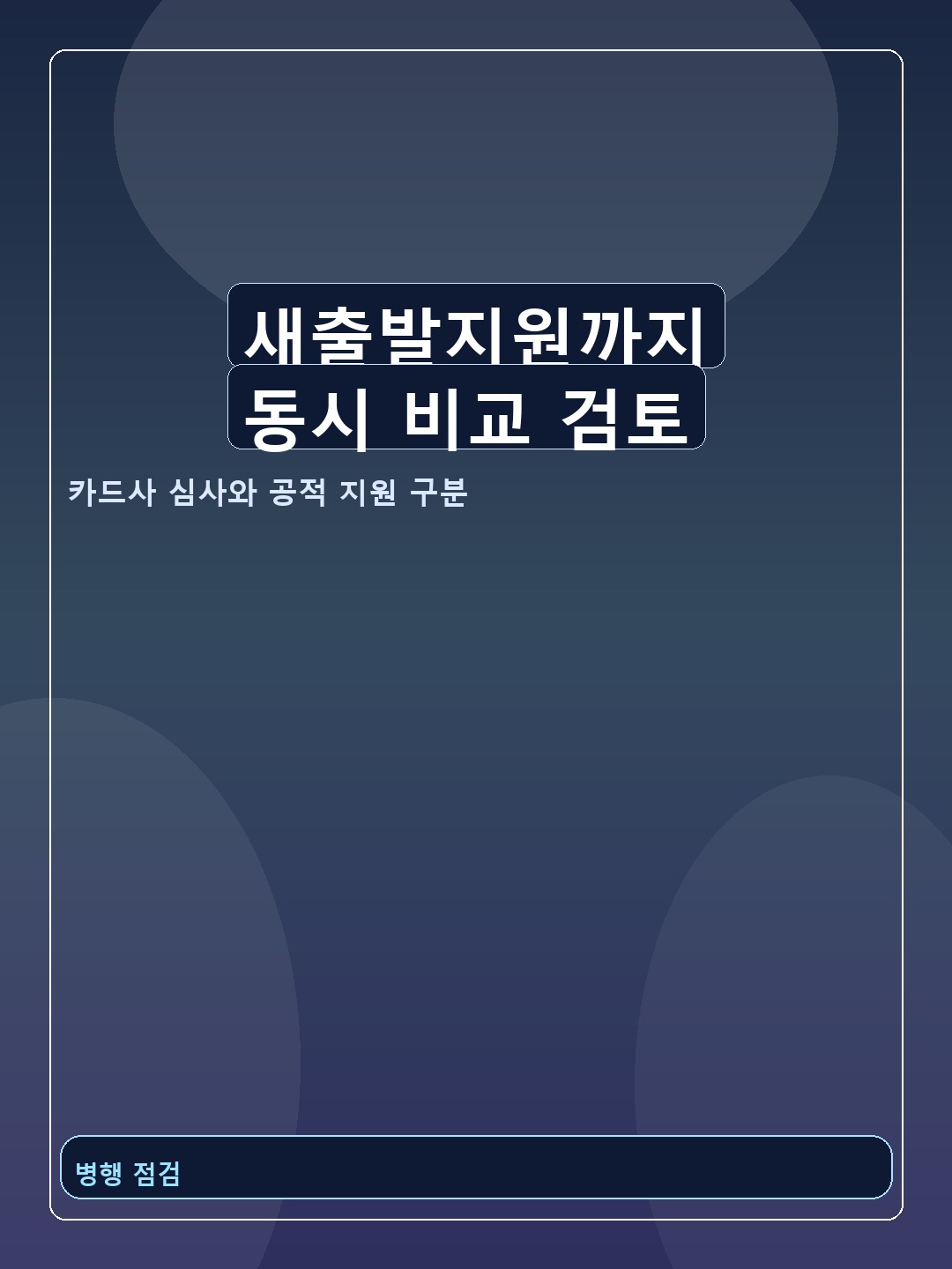새출발지원까지 동시 비교 검토