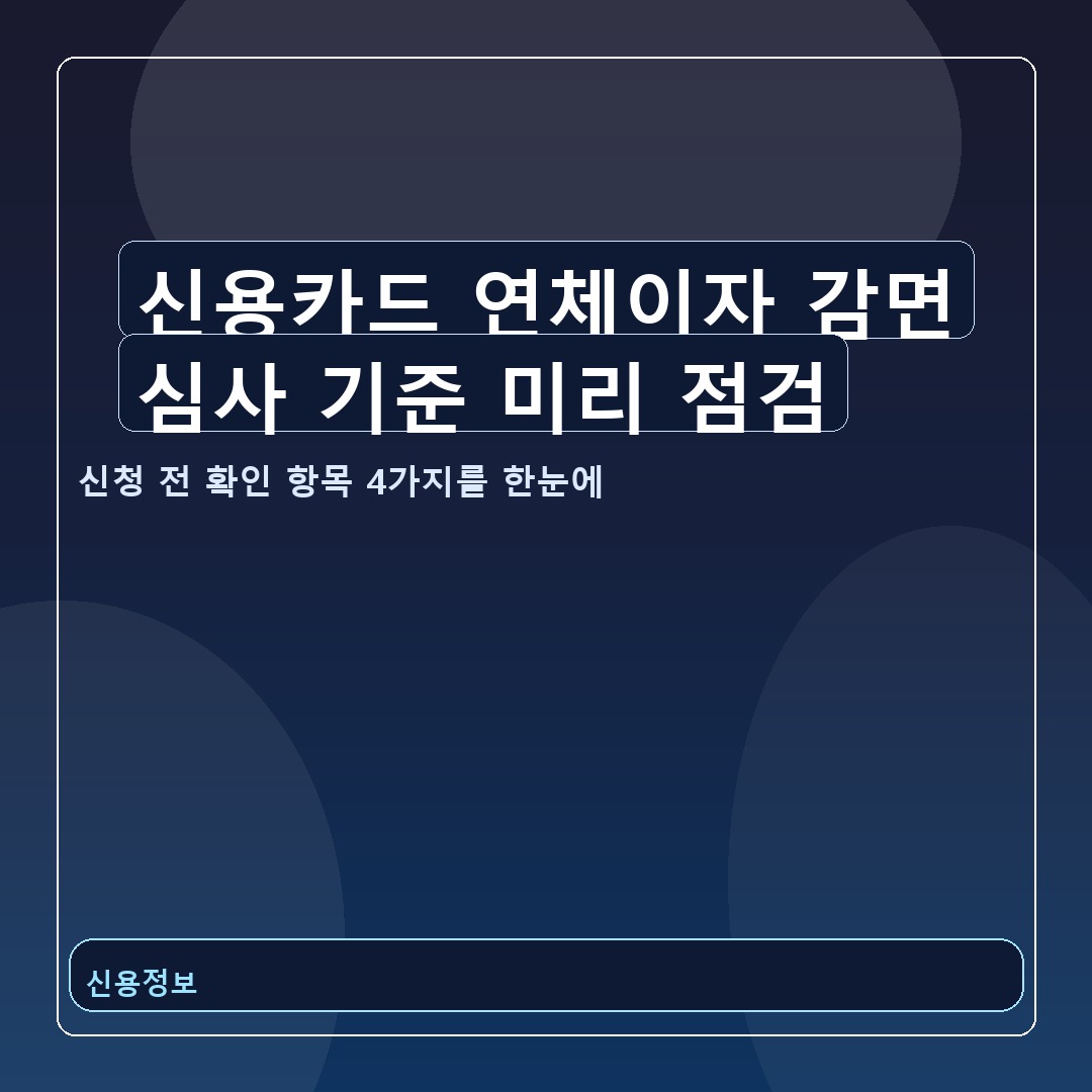 신용카드 연체이자 감면 신청 조건 2026, 심사 기준과 병행 경로를 먼저 확인하세요