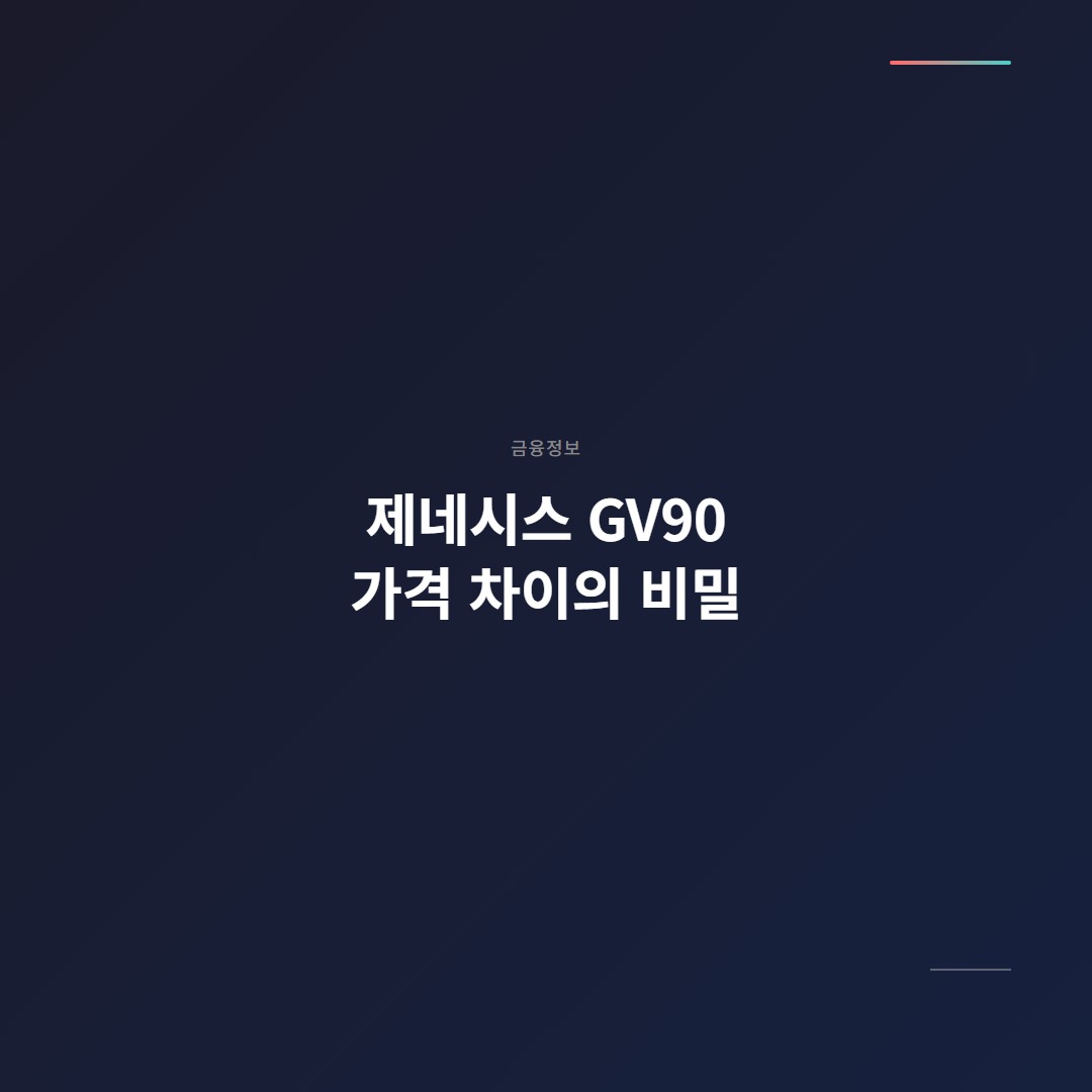 제네시스 GV90 가격 차이의 비밀, 배터리가 아니라 차체 구조다