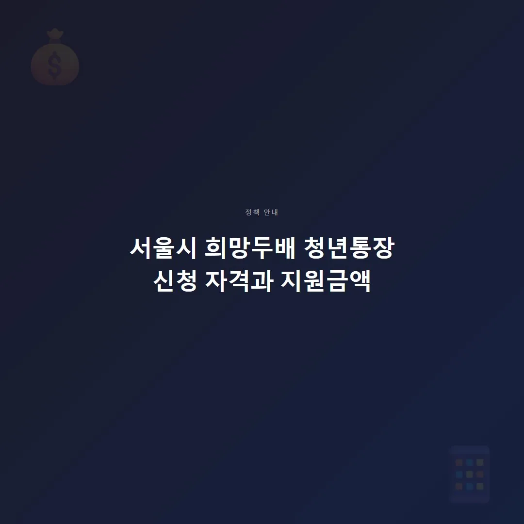 서울시 희망두배 청년통장