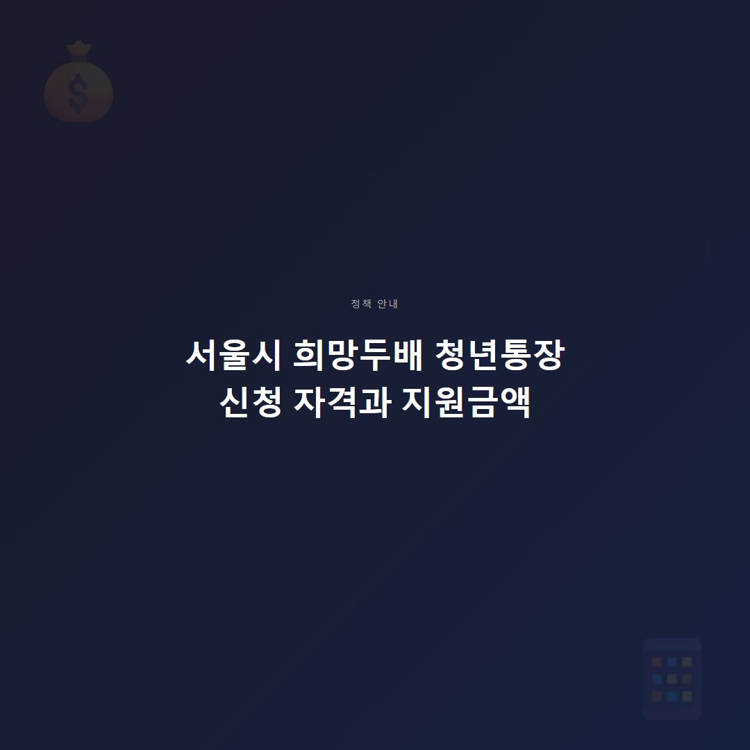 서울시 희망두배 청년통장, 신청 자격 월 255만원 이하·1,080만원 수령액 정리