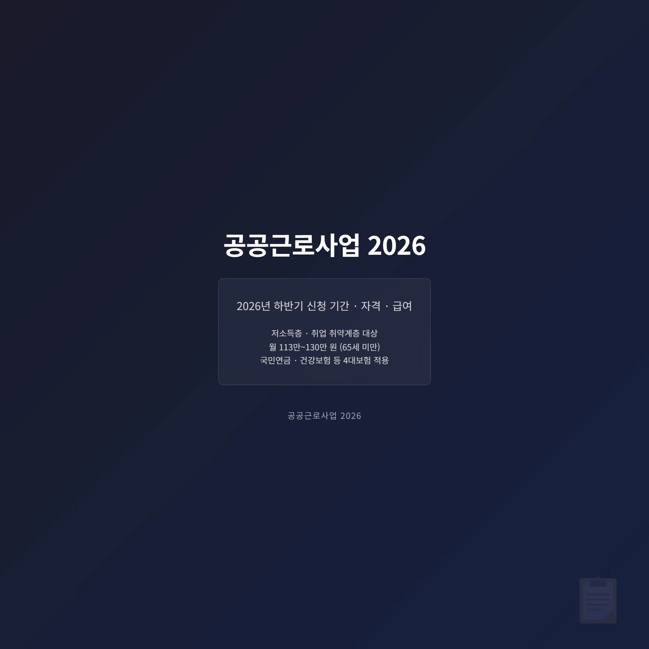 공공근로사업 신청 안내