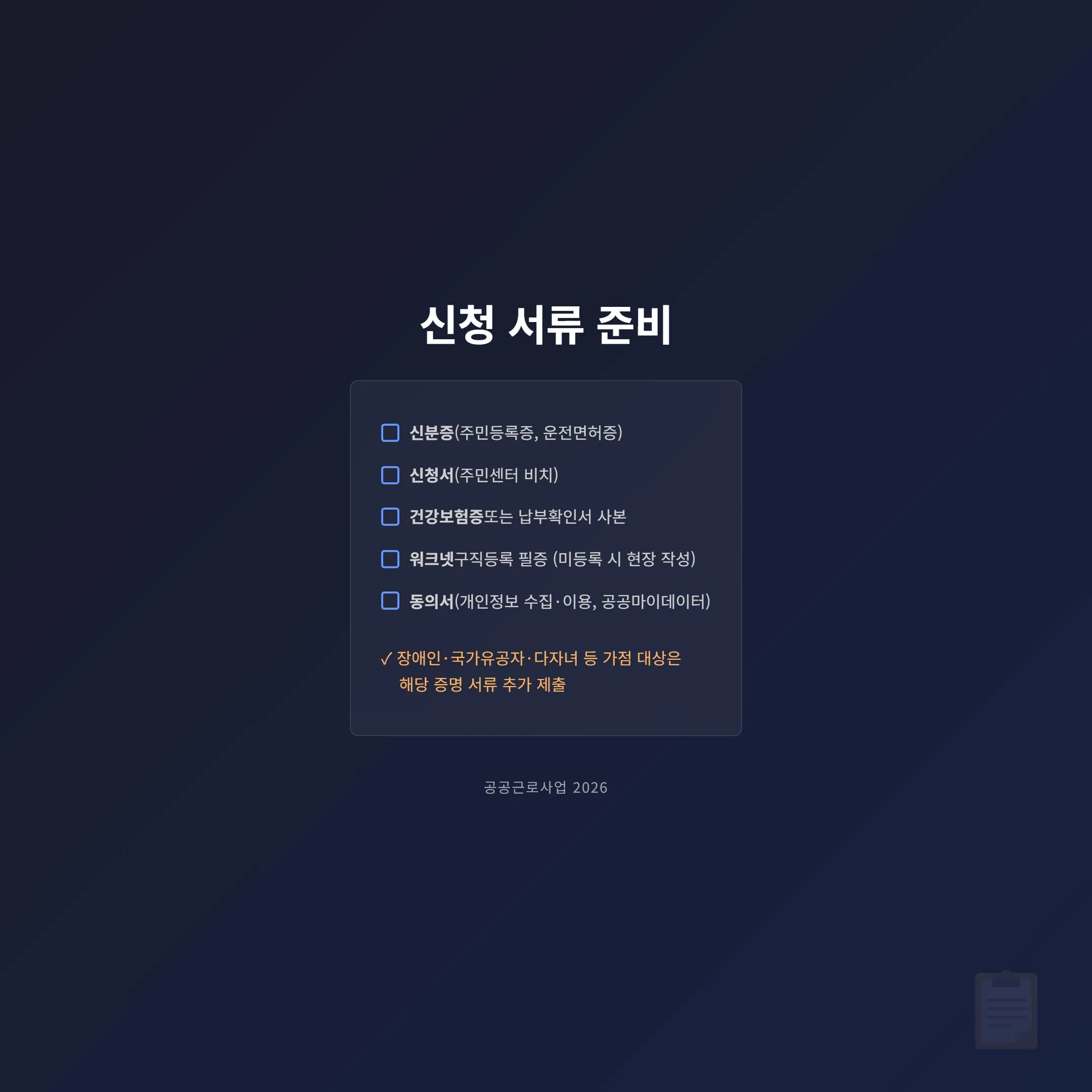 신청 서류 준비