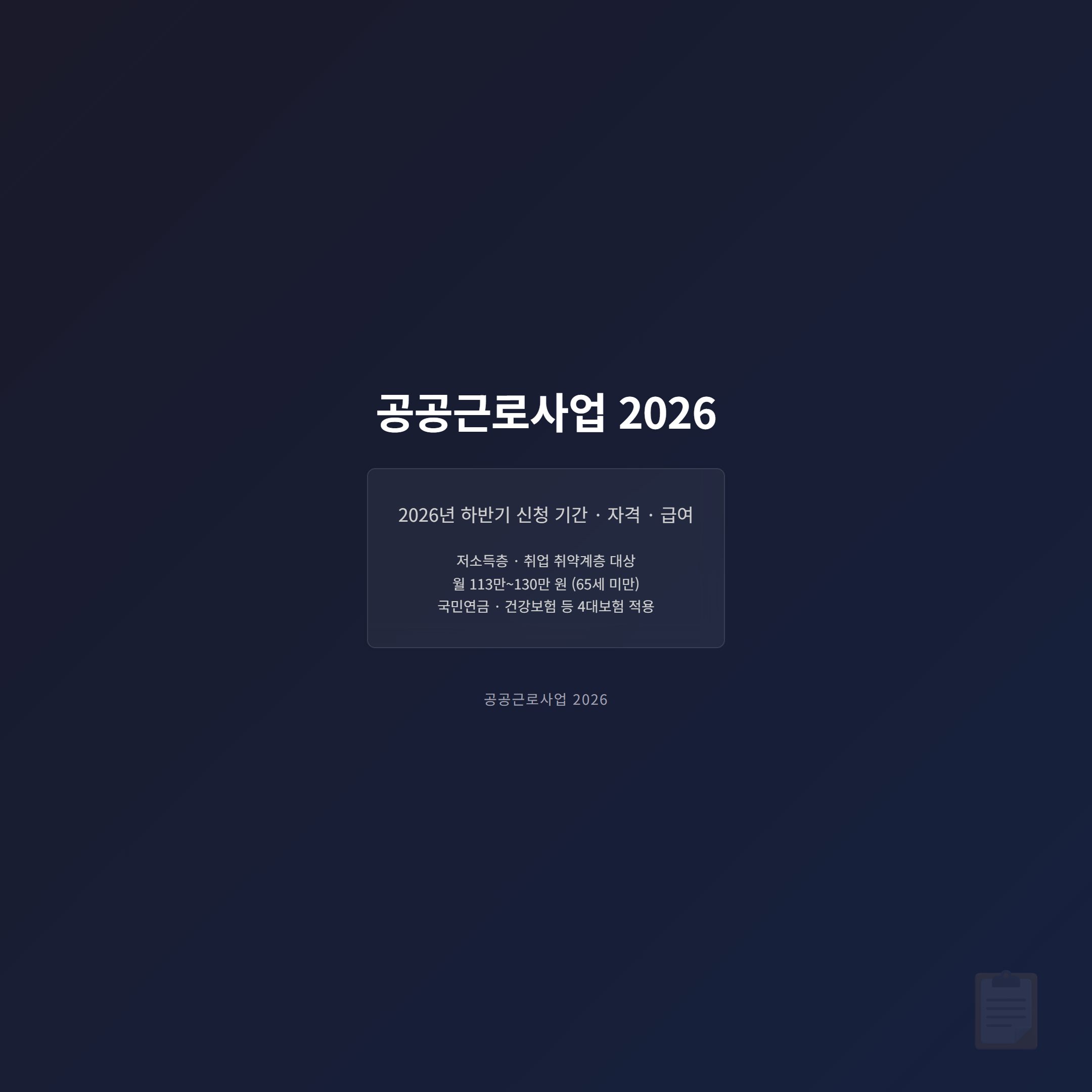공공근로사업 2026년 하반기, 신청 자격·기간·급여 총정리